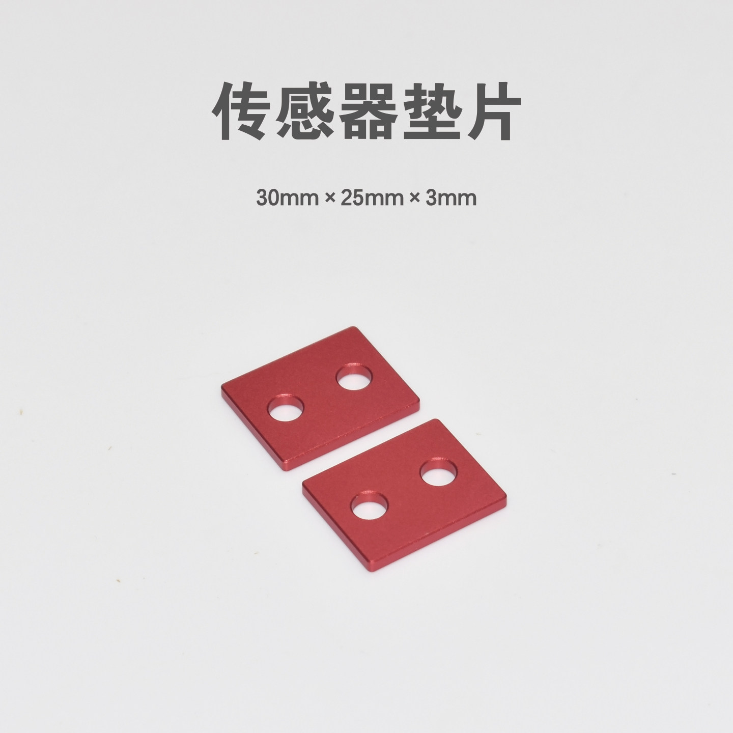 传感器垫片